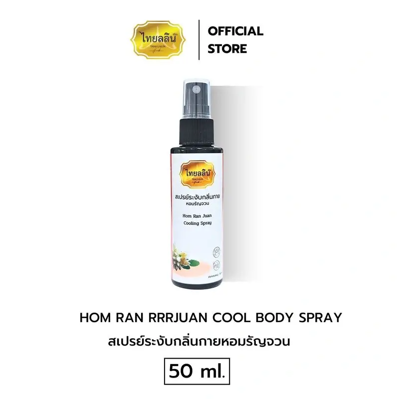 สเปรย์ระงับกลิ่นกาย ไทยลลิน