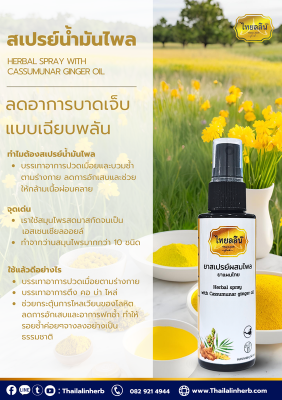 น้ํามันไพลไทยลลิน เฮิร์บ